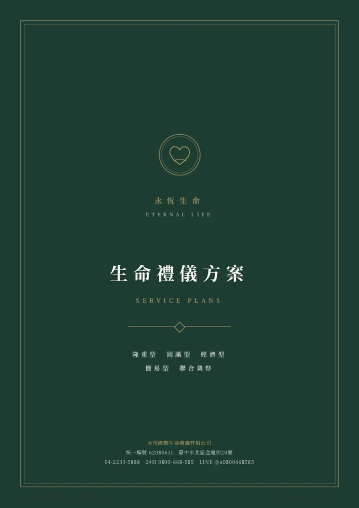 永恆生命五款生命禮儀方案文件預覽